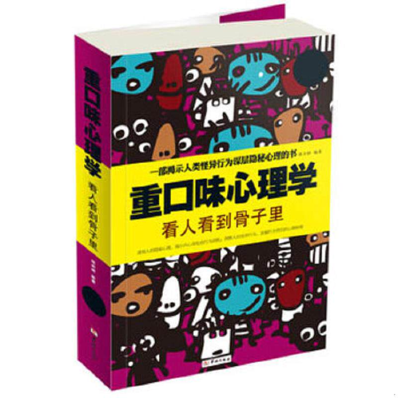 正版速发9787516903353 重口味心理学 : 看人看到骨子里 张卉妍　编著 华龄出版社