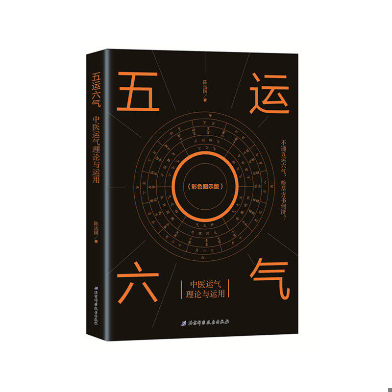 正版速发9787571400927 五运六气—中医运气理论与运用 陈远国 北京科学技术