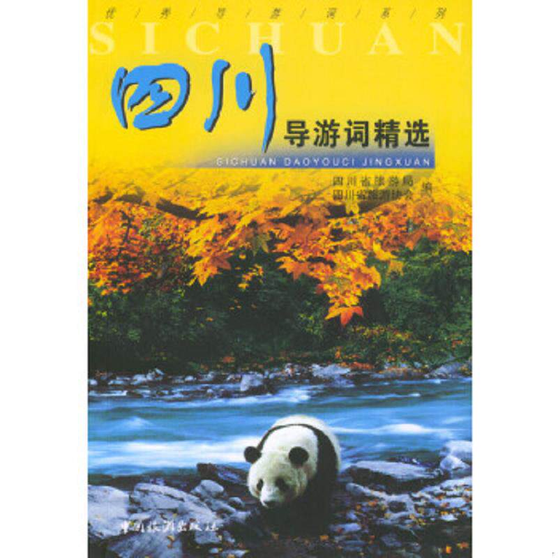 正版速发9787503219856 四川导游词精选 四川省旅游局,四川省旅游协会编 中国旅游出版社