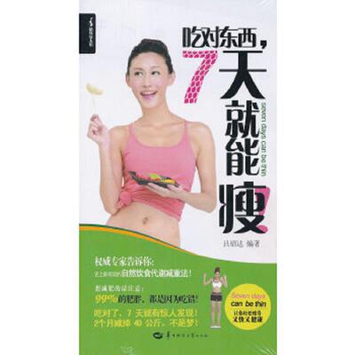 正版速发9787562257769 吃对东西 7天就能瘦 吕绍达 华中师范大学出版社