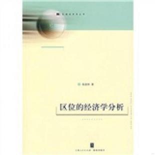 经济学分析 区位 高进田 著 社 正版 上海人民出版 速发9787208073470