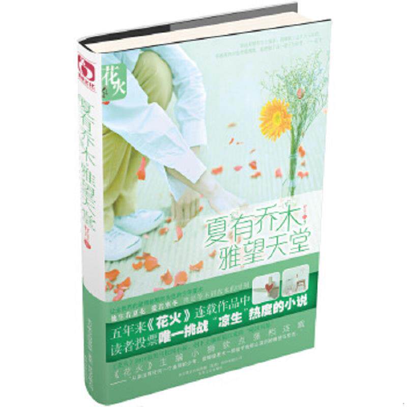 正版速发9787531337324 夏有乔木 雅望天堂 籽月　著 春风文艺出版社