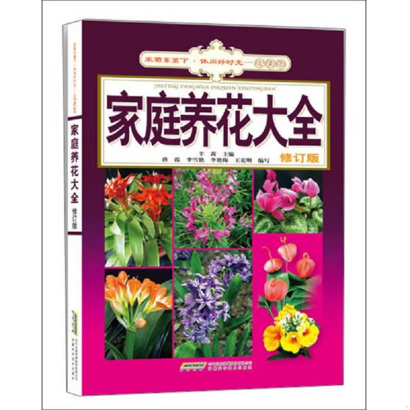 正版速发家庭养花大全 羊茜主编 安徽科学技术出版社图片