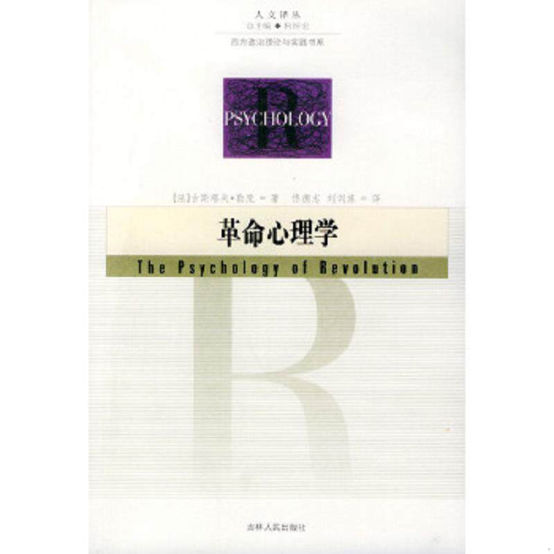 正版速发9787206044823 新编驾驶员考题 (法)勒庞著,佟德志译 吉林人民出版社