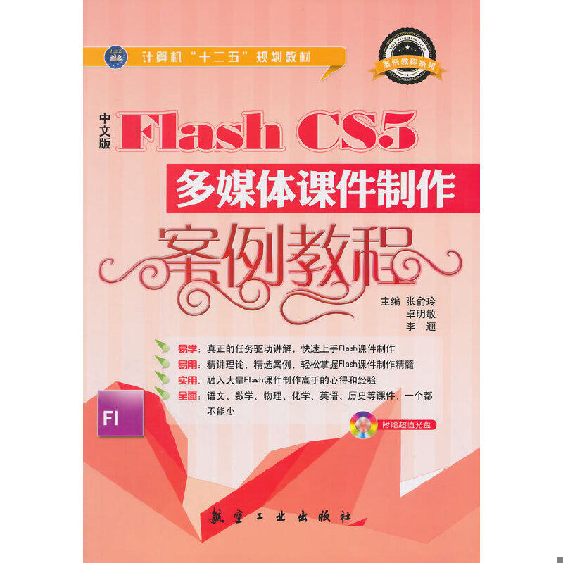 正版速发9787516504673 中文版Flash CS5多媒体课件制作案例教程 张俞玲,卓明敏,李逦　主编 中航出版传媒有限责任公司