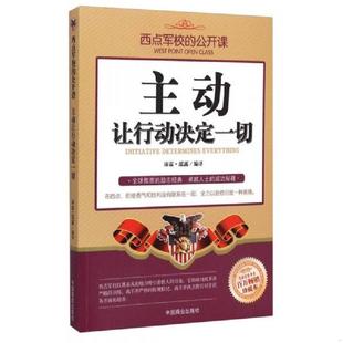 速发9787504488800 中国商业出版 西点军校 沛霖·泓露 社 公开课：主动让行动决定一切 正版