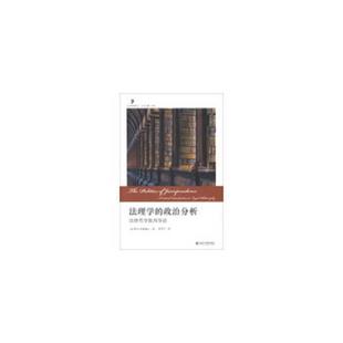 著 社 法理学 北京大学出版 译 张笑宇 科特瑞尔 英 政治分析：法律哲学批判导论 速发9787301216736 正版