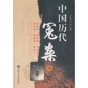 速发9787806757116 编著 中国历代冤案全新正版 少林木子 内蒙文化 假一赔十 正版