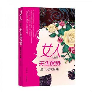 速发9787544272360 南海出版 女人 任月圆编 让你天生优势最大化大全集 正版