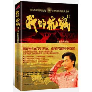 抗战2 我 抗战 节目组编 公司 正版 中国友谊出版 速发9787505729322
