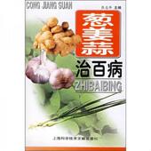 上海科学技术文献出版 正版 张志华编 葱姜蒜治百病 社 速发9787543930322