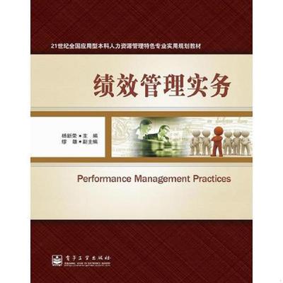 正版速发9787121121968 绩效管理实务 杨新荣　主编 电子工业出版社