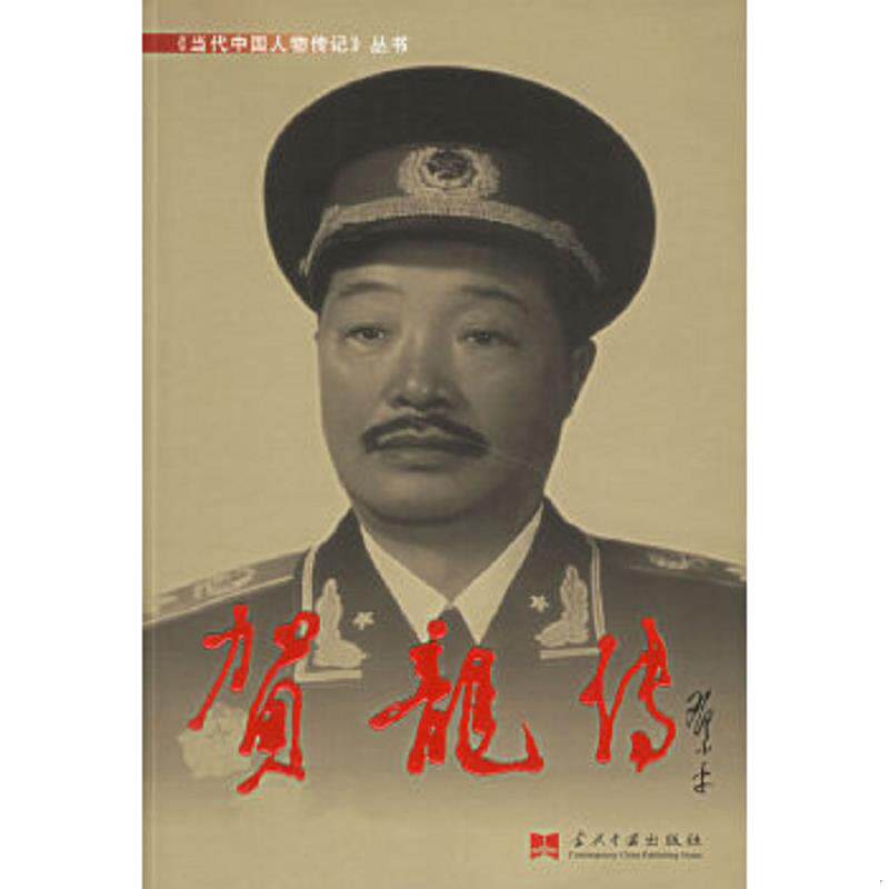 正版速发9787800921759 贺龙传 总参谋部《贺龙传》编写组编 当代中国丛书编缉部