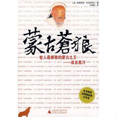 正版速发9787563363377 蒙古苍狼世人最崇敬的蒙古之王 成吉思汗 (法)欧梅希克　著,王柔惠　译 广西师范大学出版社
