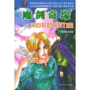 来自异世界 力量 全民熙 正版 浙江少年儿童出版 魔剑奇缘4 李如燕 社 速发9787534236303