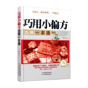 速发9787530895405 天津科学技术出版 巧用小偏方治病一本通 主编 社 薛磊 正版