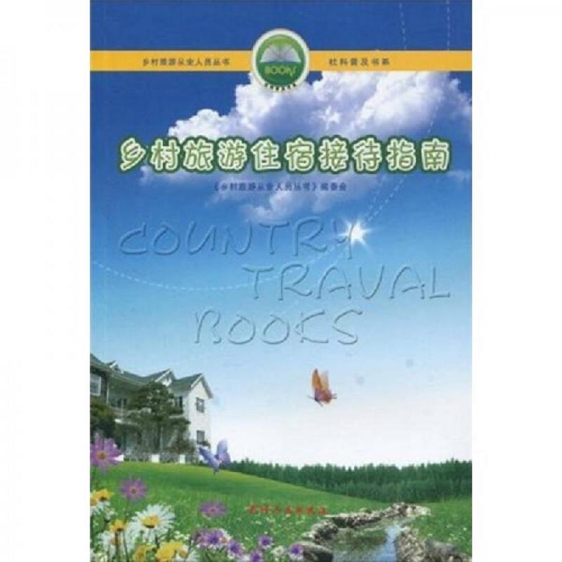 正版速发9787201063409 乡村旅游住宿接待指南 《乡村旅游从业人员丛书》组委会 天津人民出版社