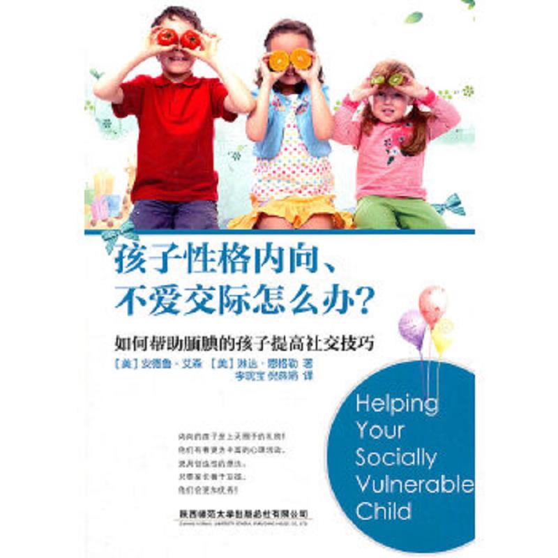 正版速发9787561358535 孩子性格内向、不爱交际怎么办？ （美）艾森,（美）恩格勒　著,李现宝,倪燕娟　译 陕西师范大学出版社