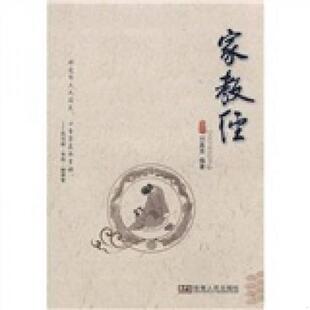 速发9787212033125 安徽人民出版 家教经 著 社 刘嘉宽 正版