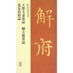 上海古籍出版 正版 赵力光编 西安碑林名碑精粹：王荣夫妻墓志·解方保墓志·范安贵墓志 社 速发9787532565795