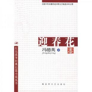 速发9787503301179 冯德英著 迎春花 社 解放军文艺出版 解放军出版 正版