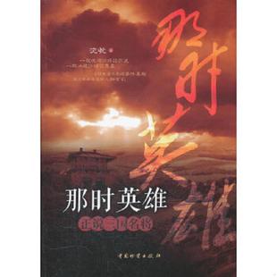 速发9787504740816 中国财富出版 那时英雄 沈沈著 社 正说三国名将 正版