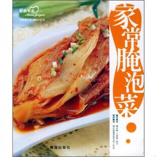 速发9787543638389 青岛出版 家常腌泡菜 组织编写 社 爱心家肴美食文化工作室 正版