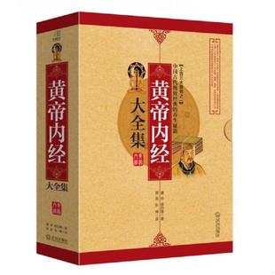 黄帝 黄帝内经大全集上下 岐伯等著；苗晶 张坤译 社 正版 武汉出版 速发9787543076112