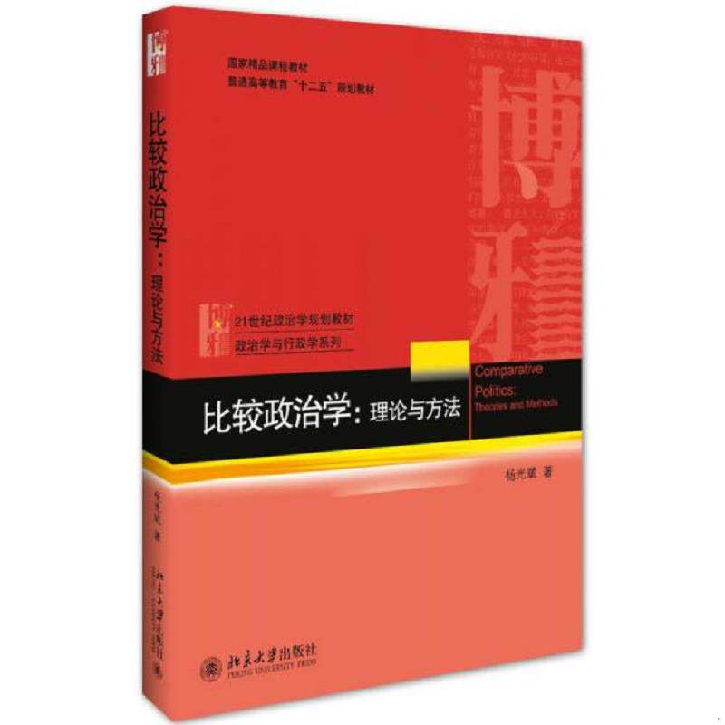 正版速发9787301264591 比较政治学-理论与方法 杨光斌 北京大学出版社