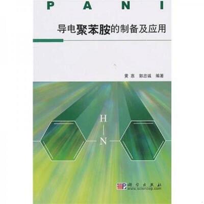 正版速发9787030292759 导电聚苯胺的制备及应用 黄惠 科学出版社