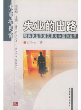 正版速发9787800874055 失业的出路：瑞典就业政策及其对中国的启示 沈全水著 中国发展出版社