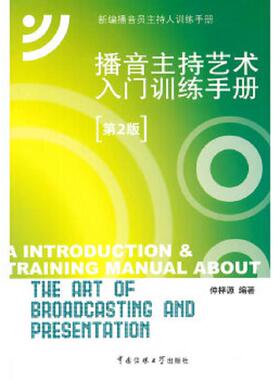 正版速发9787565712227 新编播音员主持人训练手册：播音主持艺术入门训练手册 仲梓源 中国传媒大学出版社