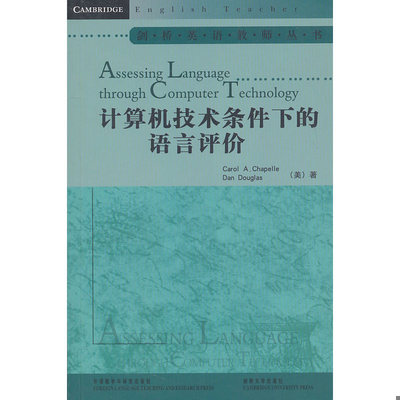 正版速发9787513502658 计算机技术条件下的语言评价（Assessing Language through  Computer Technology） 查普尔(CarolA.Chapel