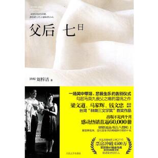 正版速发9787020085163 父后七日  刘梓洁著 人民文学出版社 刘梓洁　著 人民文学出版社