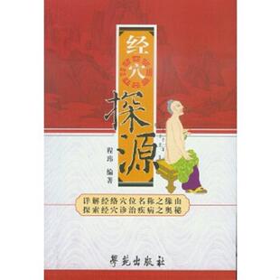 正版速发9787507730791 经穴探源 程玮编著 学苑出版社