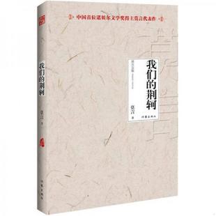 速发9787506366656 作家出版 我们 莫言 社 荆轲 正版