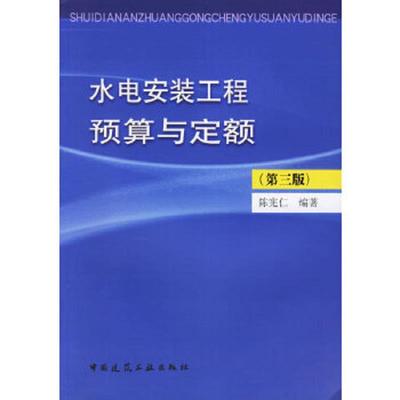 正版速发9787112088379 水电安装工程预算与定额 陈宪仁 中国建筑工业出版社