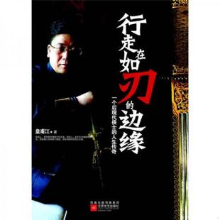 边缘：一个后现代侠士 行走在如刃 人生传奇 皇甫江著 社 正版 江苏文艺出版 速发9787539932026