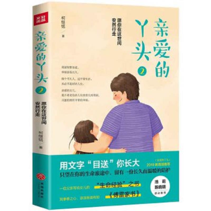 正版速发9787545556230 亲爱的丫头2：愿你在这世间安然行走（一位父亲写给女儿的“生命经验”之书,其拳拳之心、谆谆教诲有如《傅