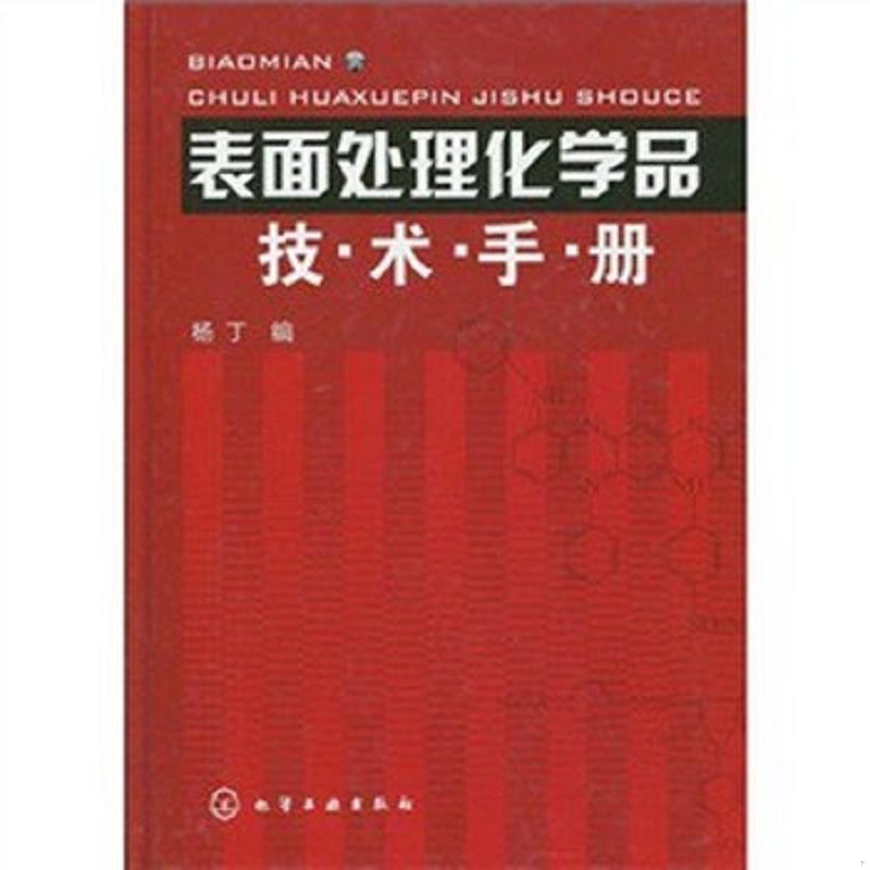 正版速发9787122066824 表面处理化学品技术手册 杨丁 化学工业出版社