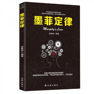 正版速发9787518616428 墨菲定律:一部可以改变命运、启迪智慧的神奇之书 张鹏程 金盾出版社
