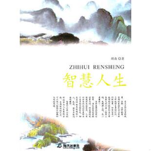 速发9787805975016 海风出版 智慧人生 著 社 胡南 正版