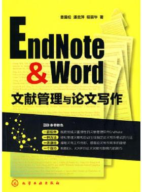 正版速发9787122083340 EndNote & Word文献管理与论文写作 童国伦,潘奕萍,程丽华　著 化学工业出版社