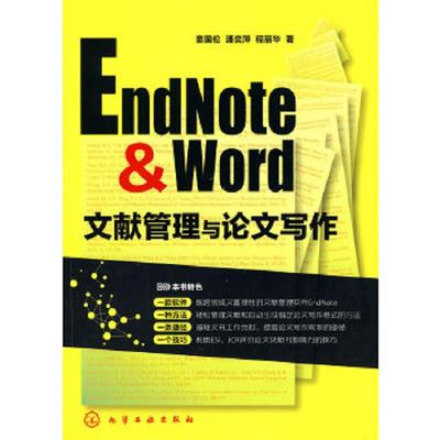 正版速发9787122083340 EndNote & Word文献管理与论文写作 童国伦,潘奕萍,程丽华　著 化学工业出版社