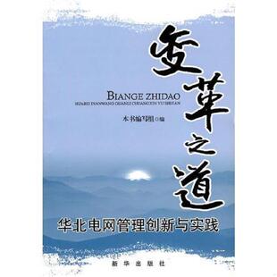 9787501191376 变革之道——华北电网管理创新与实践 变革之道：华北电网管理创新与实践 编写组 新 正版 编 速发9787501191376