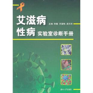 陈曦 贺健梅 龚向东 正版 湖南大学出版 艾滋病性病实验室诊断手册 主编 社 速发9787566700339