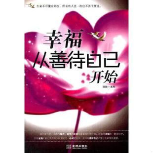 金城出版 正版 清扬主编 幸福从善待自己开始 社 速发9787802515048