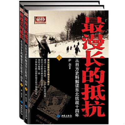 正版速发9787515103303 最漫长的抵抗：从日方史料解读东北抗战十四年 上 萨苏著 西苑出版社