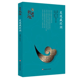 华东师范大学出版 正版 罗华庆 解读敦煌：发现藏经洞 社 速发9787567537880