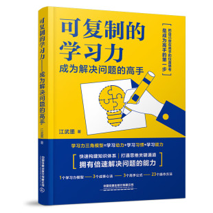 高手 学习力——成为解决问题 9787113321321 江武墨 社 自营现货 中国铁道出版 可复制
